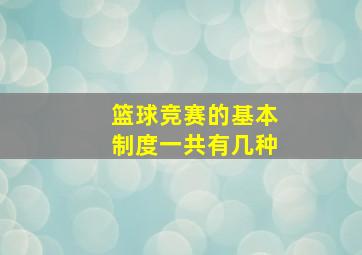 篮球竞赛的基本制度一共有几种