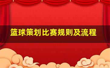 篮球策划比赛规则及流程