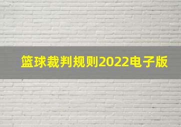 篮球裁判规则2022电子版