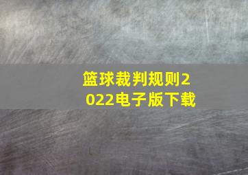 篮球裁判规则2022电子版下载