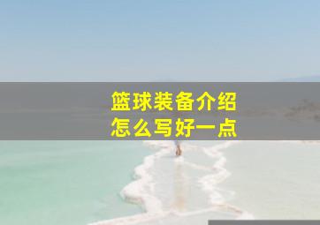 篮球装备介绍怎么写好一点