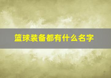 篮球装备都有什么名字