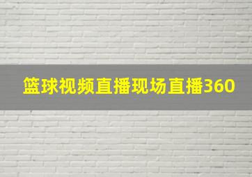 篮球视频直播现场直播360