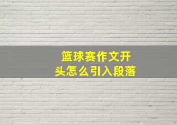 篮球赛作文开头怎么引入段落