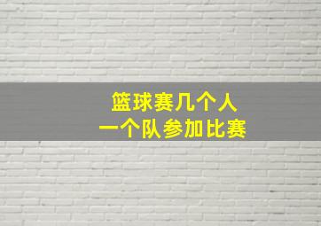 篮球赛几个人一个队参加比赛