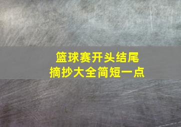 篮球赛开头结尾摘抄大全简短一点