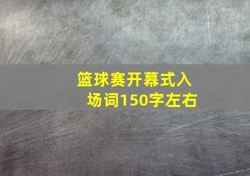 篮球赛开幕式入场词150字左右