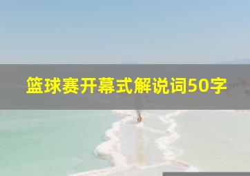 篮球赛开幕式解说词50字