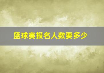 篮球赛报名人数要多少