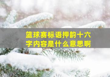 篮球赛标语押韵十六字内容是什么意思啊