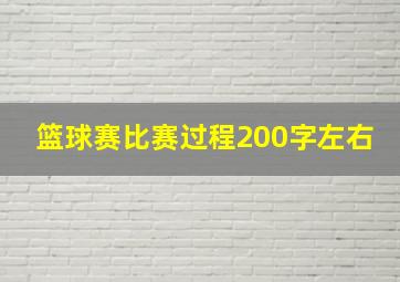 篮球赛比赛过程200字左右