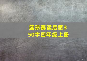 篮球赛读后感350字四年级上册