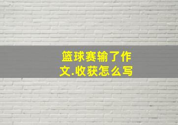 篮球赛输了作文.收获怎么写