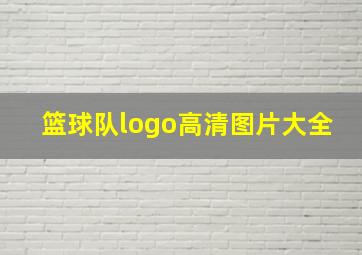 篮球队logo高清图片大全