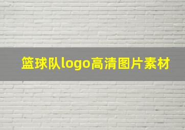 篮球队logo高清图片素材