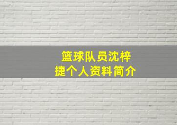 篮球队员沈梓捷个人资料简介