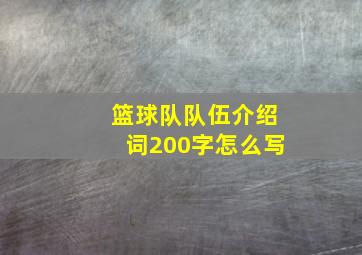 篮球队队伍介绍词200字怎么写