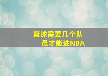 篮球需要几个队员才能进NBA