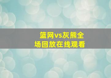 篮网vs灰熊全场回放在线观看