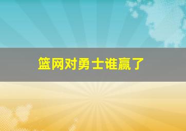 篮网对勇士谁赢了