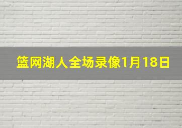 篮网湖人全场录像1月18日