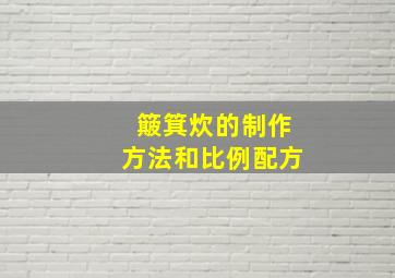 簸箕炊的制作方法和比例配方