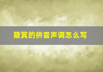 簸箕的拼音声调怎么写