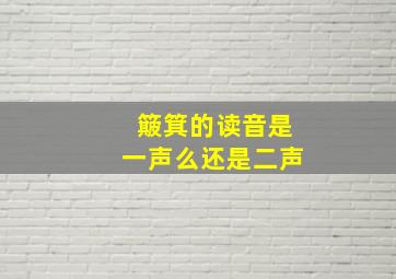 簸箕的读音是一声么还是二声