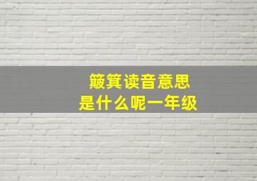 簸箕读音意思是什么呢一年级