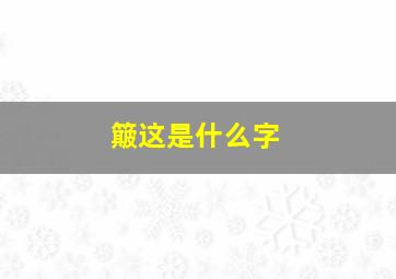 簸这是什么字