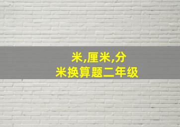 米,厘米,分米换算题二年级