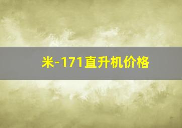 米-171直升机价格