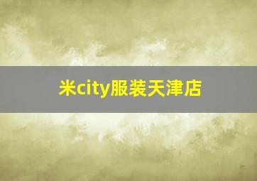 米city服装天津店