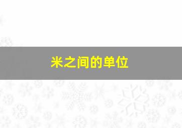 米之间的单位