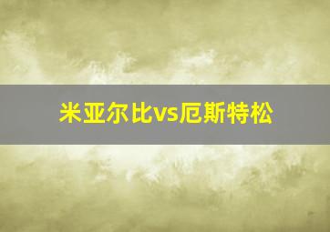 米亚尔比vs厄斯特松