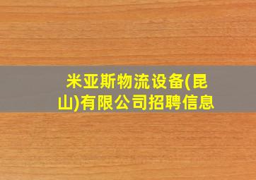 米亚斯物流设备(昆山)有限公司招聘信息