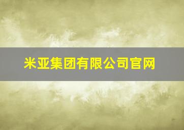 米亚集团有限公司官网