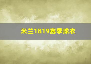 米兰1819赛季球衣