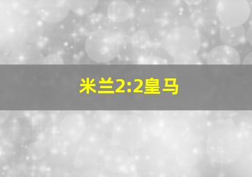 米兰2:2皇马