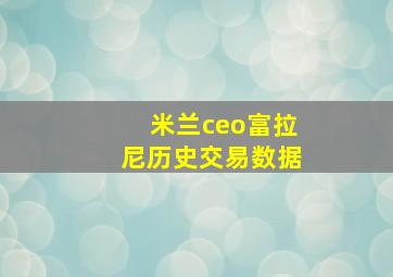 米兰ceo富拉尼历史交易数据