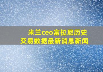 米兰ceo富拉尼历史交易数据最新消息新闻