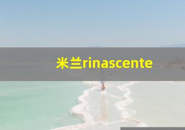 米兰rinascente