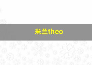 米兰theo