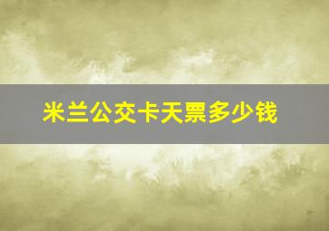 米兰公交卡天票多少钱