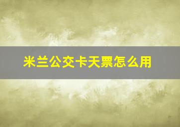 米兰公交卡天票怎么用