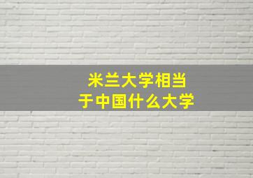 米兰大学相当于中国什么大学