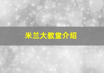 米兰大教堂介绍