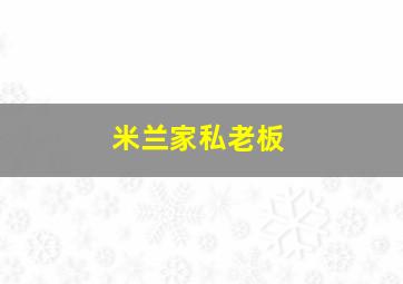 米兰家私老板