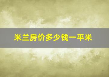 米兰房价多少钱一平米