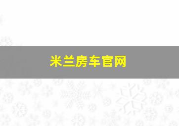 米兰房车官网